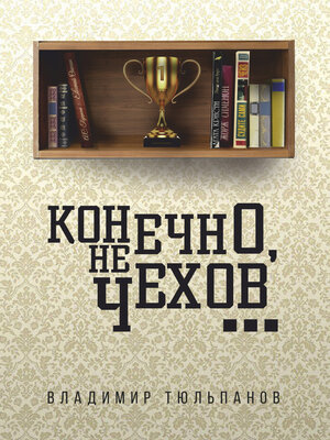 cover image of Конечно, не Чехов...
